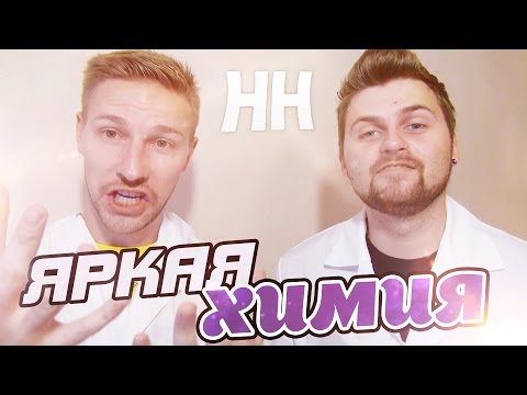 Видео: Научные Нубы - "Яркая химия"