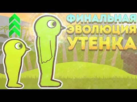 Видео: ФИНАЛЬНАЯ ЭВОЛЮЦИЯ УТЁНКА! - Duck Life 3 Evolution