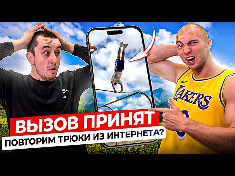 Видео: Пробуем Повторить Самые Сложные Трюки из Интернета! / ВЫЗОВ ПРИНЯТ #2