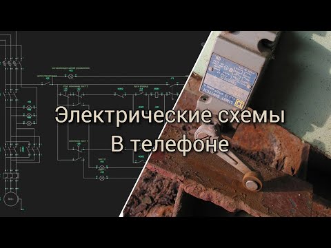 Видео: Принципиальные СХЕМЫ. Программа создания схем Simurelay. Атоматизация, Электрические схемы. АСУ ТП