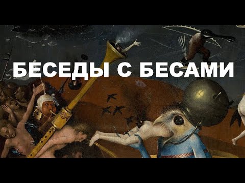Видео: 527-я беседа с бесами и не только