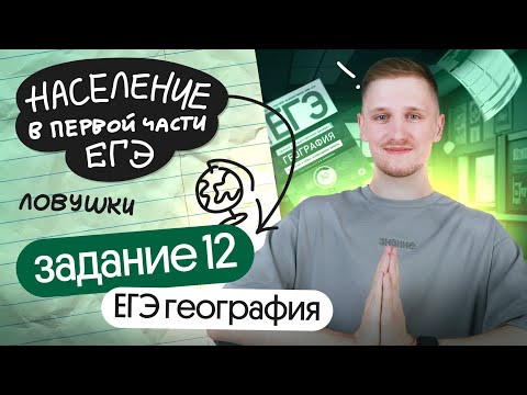 Видео: Все типы 12 ЗАДАНИЯ ЕГЭ по географии #егэ #вебиум #география