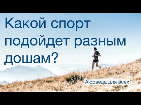Видео: Какой спорт подойдет разным дошам. Аюрведа для всех.