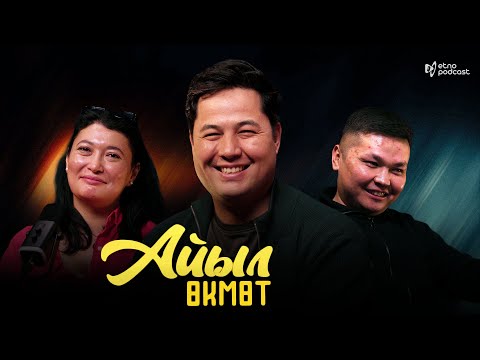 Видео: АЙЫЛ ӨКМӨТ I ЭТНО ПОДКАСТ