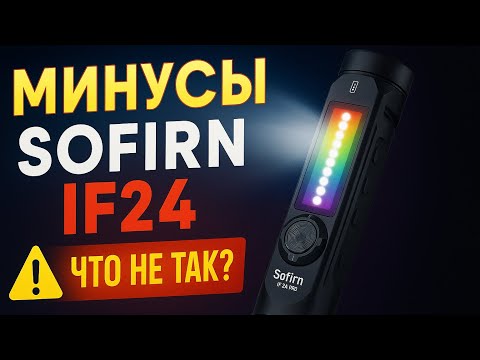 Видео: МИНУСЫ ФОНАРЯ SOFIRN IF24