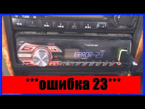 Видео: error-23 pioneer || Магнитола не читает флешку ошибка 23 Error 23 #error-23 #ошибка23  #Error23