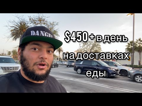 Видео: Как зарабатывать $450+ за день на доставках в Америке