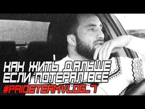 Видео: Как жить дальше, если ты потерял все? #PRIDETEAMVLOG_№7