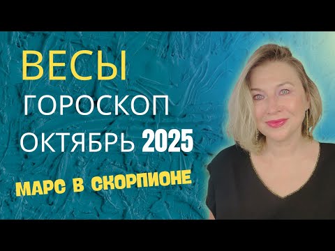 Видео: ВЕСЫ ♎️  ГОРОСКОП на ОКТЯБРЬ 2025 🌠 НОВОЛУНИЕ И ВЕНЕРА В ВЕСАХ ⭐️ AIDA LEMAR ASTROLOGY