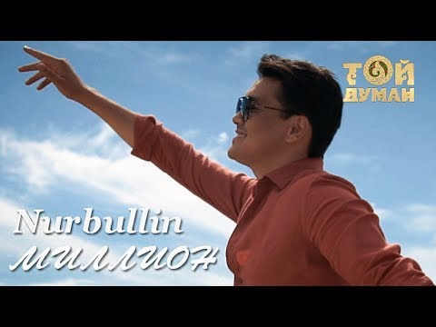 Видео: Нұрболат Абдуллин - Миллион