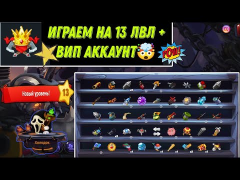 Видео: ИГРАЕМ НА 13 УРОВНЕ С ВИПКОЙ || ЖЁСТКИЕ БОИ НА МЕЛКОМ - WORMIX MOBILE 2024