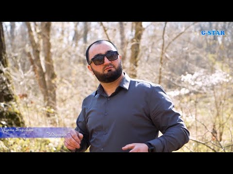Видео: гр Берекат - Дуьнья 2025 новинка