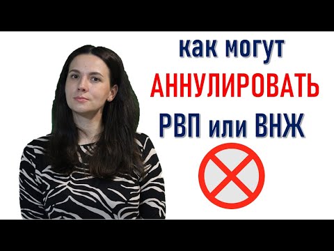 Видео: Аннулирования РВП или ВНЖ