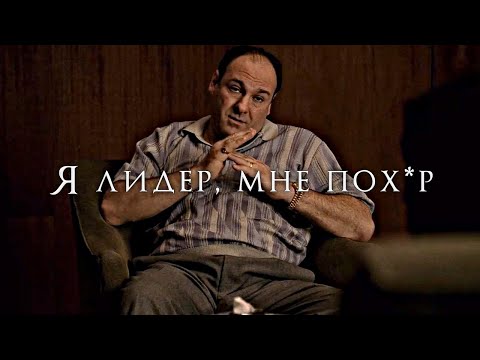 Видео: Тони Сопрано и его лидерские качества (Клан Сопрано) #thesopranos