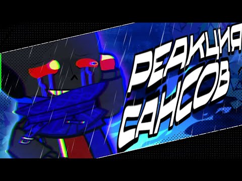 Видео: ☄️🫐{=РЕАКЦИЯ САНСОВ=РЕАКЦИЯ АНДЕРТЕЙЛ=ЧАСТЬ 1=}🫐☄️