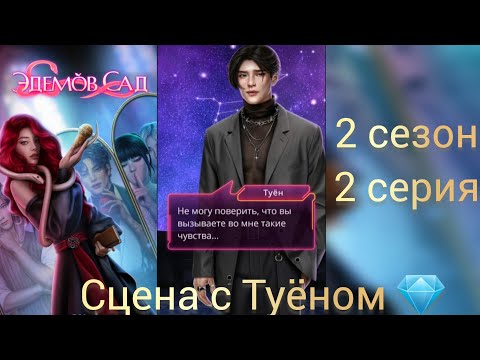 Видео: Сцена с Туёном Эдемов сад 2 сезон 2 серия. Клуб романтики.