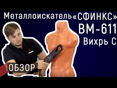 Видео: Обзор металлоискателя Сфинкс ВМ-611 Вихрь С | Авангард