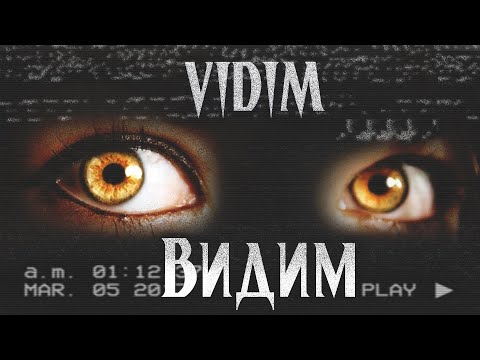 Видео: ВИДИМ | Страшная история | Смертельные файлы | VIDIM