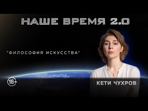 Видео: Наше Время 2.0 | Философия искусства с Кети Чухров