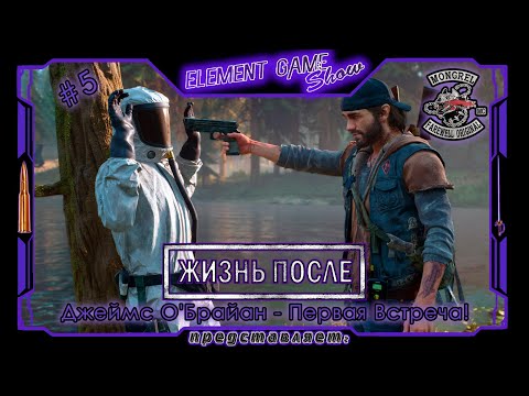 Видео: Ⓔ Days Gone ➢ Прохождение Ⓖ Джеймс О'Брайан - Первая Встреча! (#5) Ⓢ