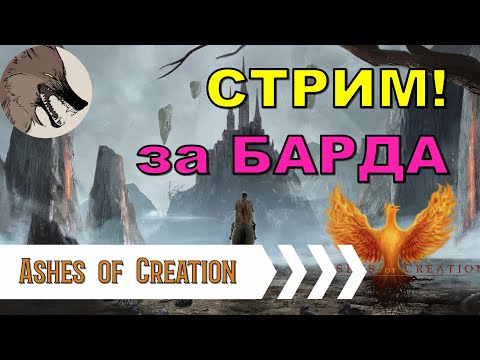 Видео: [Ashes of Creation] Серия 1. Бард. Новый сервер, новая история