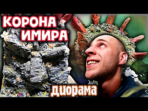 Видео: Корона Имира. Как сделать диораму для ДнД?
