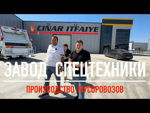 Видео: Как делают лучшие мусоровозы | Самый технологичный завод в Турции