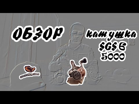 Видео: Обзор силовой морской катушки SAVAGE GEAR SGS6 5000 FD