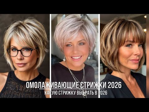 Видео: ОМОЛАЖИВАЮЩИЕ СТРИЖКИ ДЛЯ ЖЕНЩИН 50+💖КАКУЮ СТРИЖКУ ВЫБРАТЬ 2026