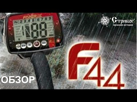 Видео: Металлоискатель Fisher F44, краткий обзор.