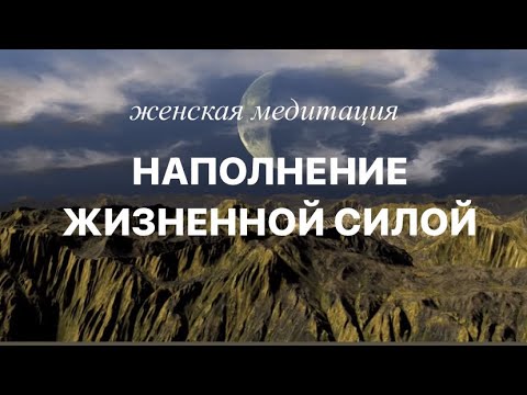 Видео: Медитация на наполнение жизненной силой