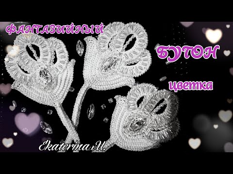 Видео: АНОНС на мой новый видео м.к., для фантазийного бутона (цветка), с бусинами РИС.