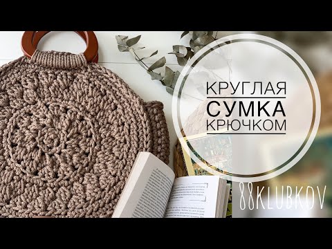 Видео: БОЛЬШАЯ И ВМЕСТИТЕЛЬНАЯ! Сумка из шнура крючком, круглая пляжная Сумка, летняя Сумка крючком