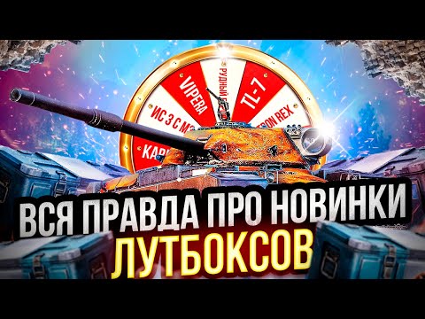 Видео: ВСЯ ПРАВДА  ПРО ПРЕМ ТАНКИ ИЗ ЛУТБОКСОВ ЗОВ МАРСА!  МИР ТАНКОВ