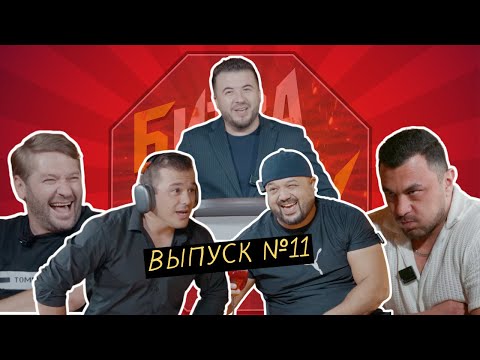 Видео: Шоу - Битва на смех #11 / Auto_porsche_tj/ RockSharipov/ Мирзодалер Хуршедзода/ Rasul Pride