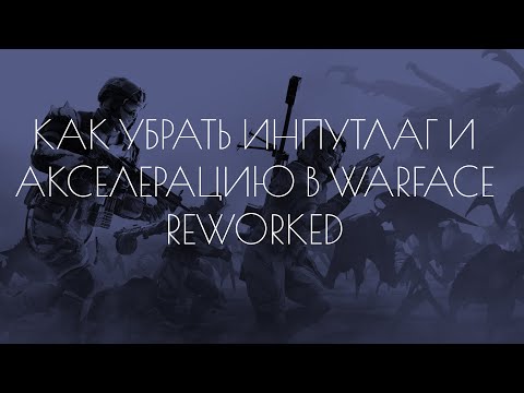 Видео: КАК УБРАТЬ ИНПУТ ЛАГ И АКСЕЛЕРАЦИЮ WARFACE REWORKED