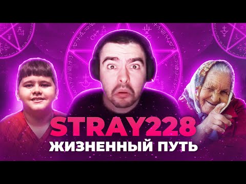Видео: Тюрьма, Сбитые бабушки, Мальчик. Stray228 - Жизненный путь