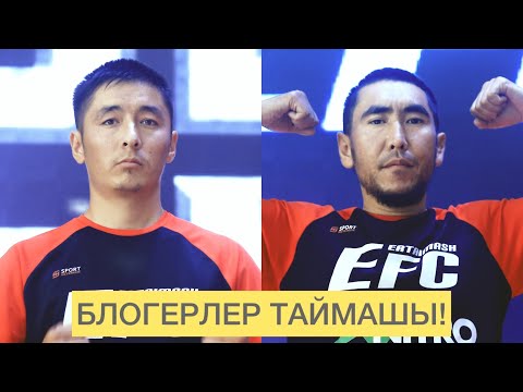 Видео: БЕТТЕШ КАТУУ БОЛДУ: Тоха Монстр - Бауржан Дикий Волк / Блогерлер таймашы EFC 25