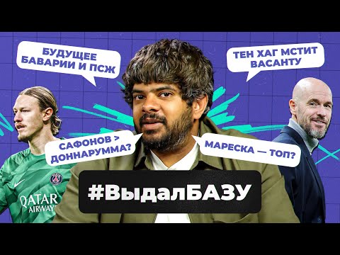 Видео: Будущее «Баварии» и ПСЖ, Тен Хаг мстит Васанту, Сафонов вытеснит Доннарумму? I #ВыдалБазу