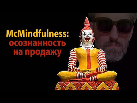 Видео: McMindfulness. Осознанность на продажу