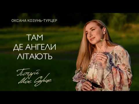 Видео: Там де ангели літають- Оксана Козунь-Турцер