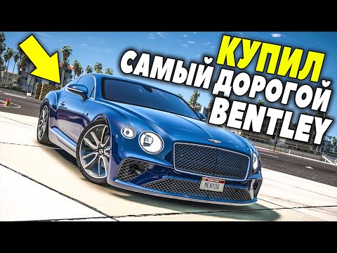 Видео: КУПИЛ САМЫЙ ДОРОГОЙ BENTLEY В ШТАТЕ GTA 5 RP STRAWBERRY