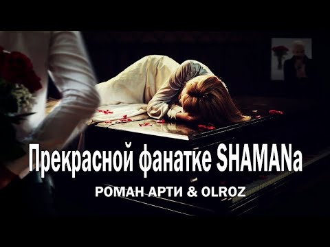 Видео: Поклоннице SHAMANa - Роман АРТИ & OLROZ