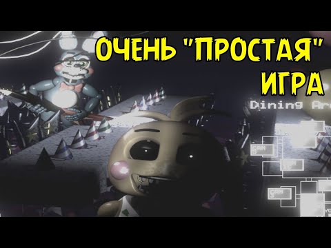 Видео: ОЧЕНЬ "ПРОСТАЯ" ИГРА | Another nights at Freddy's: Enhanced