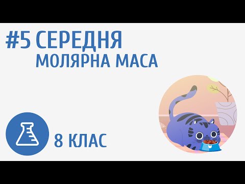 Видео: Середня молярна маса #5