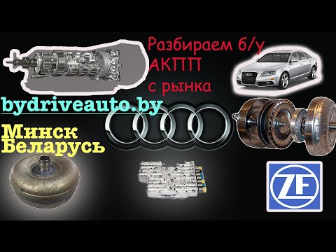 Видео: Разбор АКПП AUDI 6hp19