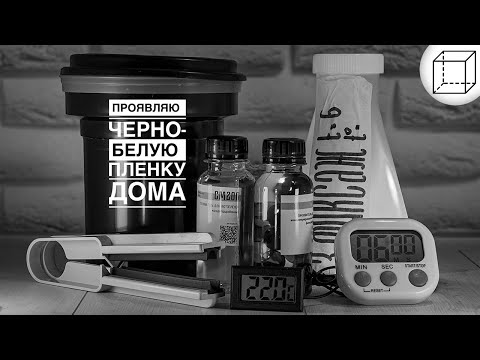 Видео: Проявляю черно-белую пленку дома