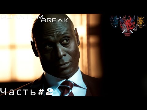 Видео: Quantum Break(Квантовый прорыв)Прохождение Часть#2