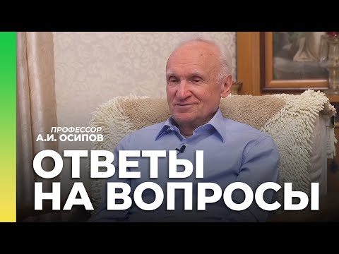 Видео: Ответы на вопросы / А.И. Осипов