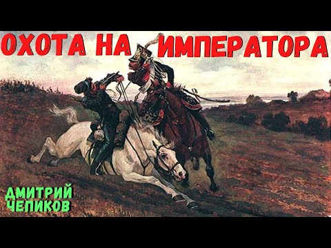 Видео: ОХОТА НА ИМПЕРАТОРА | Страшные истории